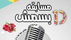برگزاری مسابقه دابسمش