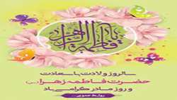 پیام تبریک مدیر بیمارستان به مناسبت میلاد با سعادت حضرت فاطمه الزهرا(س)