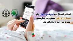 امکان اتصال اینترنت رایگان برای بیماران مبتلا به کووید 19 بستری