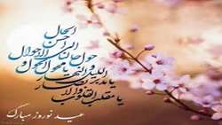 پیام تبریک مدیر پرستاری بیمارستان حضرت علی اصغر (ع) در آستانه بهار 1402