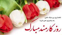 پیام مدیر بیمارستان حضرت علی اصغر(ع) به مناسبت روز کارمند