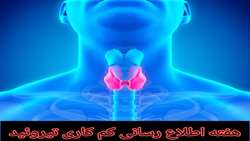کم کاری تیروئید