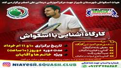 تفاهم نامه جهت کارگاه آموزشی و سالن اسکواش نیایش