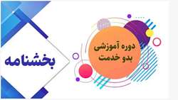 بخش نامه ویژه کارکنان استخدامی جدید پیمانی
