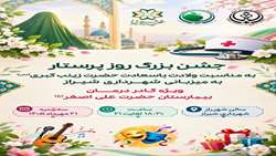 جشن بزرگ روز پرستار بیمارستان حضرت علی اصغر(ع)