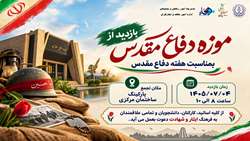 بازدید از موزه دفاع مقدس 