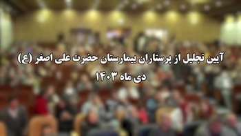 جشن روز پرستار