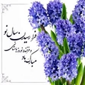 پیام تبریک رئیس بیمارستان حضرت علی اصغر (ع) در آستانه بهار 1402