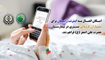 امکان اتصال اینترنت رایگان برای بیماران مبتلا به کووید 19 بستری