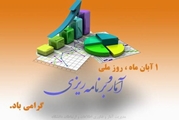 پیام مدیر بیمارستان حضرت علی اصغر(ع) به مناسبت روز آمار و برنامه ریزی