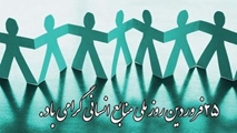 متن تبریک مدیر بیمارستان حضرت علی اصغر (ع) به مناسبت فرا رسیدن روز ملی منابع انسانی