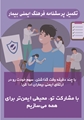 تکمیل پرسشنامه فرهنگ ایمنی بیمار