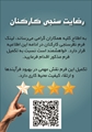 اطلاعیه رضایت سنجی کارکنان