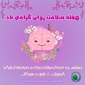 پیام واحد روانشناسی بیمارستان حضرت علی اصغر(ع)