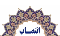 انتصاب مدیر پرستاری بیمارستان حضرت علی‌اصغر (ع) شیراز