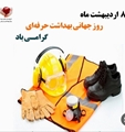 آئین گرامیداشت روز بهداشت حرفه ای در بیمارستان حضرت علی اصغر