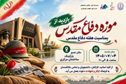 بازدید از موزه دفاع مقدس 