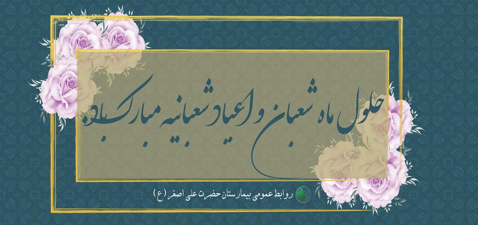 اعیاد شعبانیه